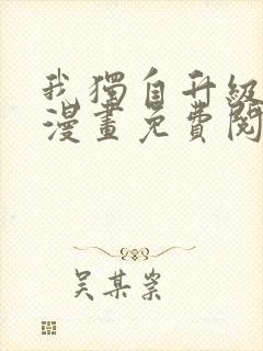 我独自升级在线漫画免费阅读