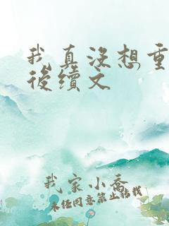 我真没想重生啊后续文