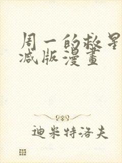 周一的救星无删减版漫画