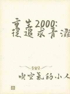 重生2000:从追求青涩校花同桌开始在线听