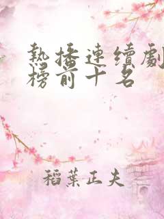 热播连续剧排行榜前十名