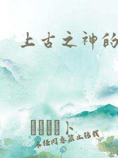 上古之神的祝福