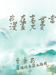 我在末世当大佬漫画免费