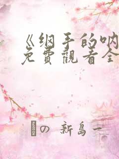 《纲手的呐喊》免费观看全集高清