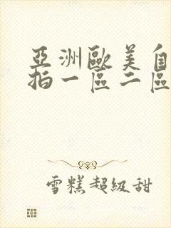 亚洲欧美自拍偷拍一区二区三区