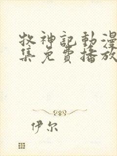 牧神记动漫46集免费播放