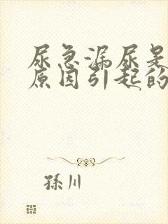 尿急漏尿是什么原因引起的女性怎么治疗