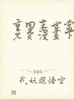 重回末世当大佬免费漫画下拉式