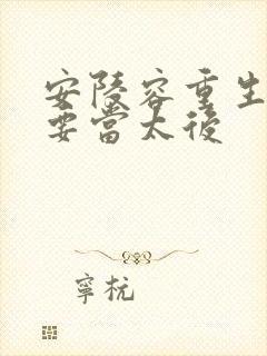 安陵容重生之我要当太后