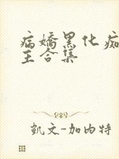 病娇黑化痴汉男主合集