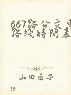 667路公交车路线时间表
