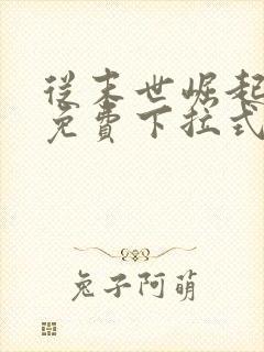 从末世崛起漫画免费下拉式6漫画