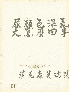 尿颜色深气味很大怎么回事