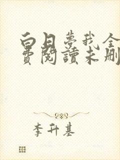 白日梦我全文免费阅读未删减