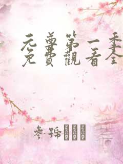 元尊第一季动漫免费观看全集完整版