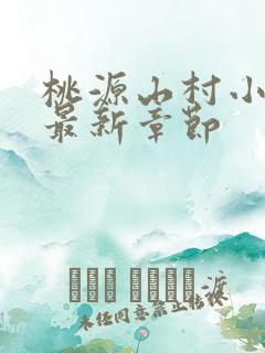 桃源山村小神医最新章节