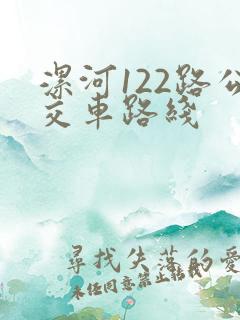 漯河122路公交车路线