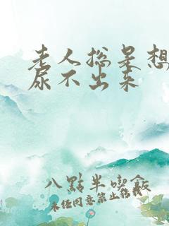 老人总是想尿又尿不出来