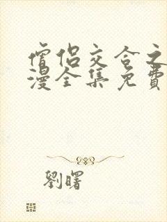 僧侣交合之夜动漫全集免费观看