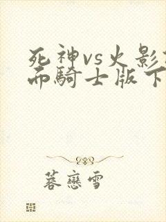 死神vs火影假面骑士版下载