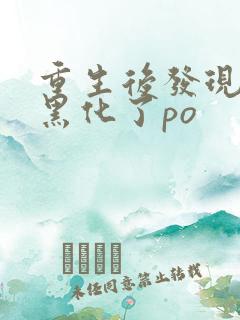 重生后发现夫君黑化了po