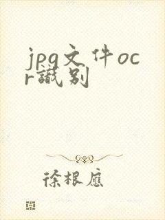 jpg文件ocr识别