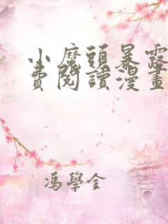 小魔头暴露啦免费阅读漫画