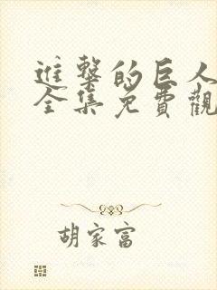 进击的巨人动漫全集免费观看免费