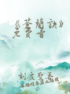 《苍兰诀》动漫免费看