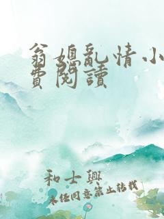 翁媳乱情小说免费阅读