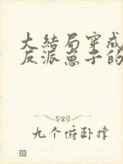 大结局穿成三个反派崽子的后娘怎么办