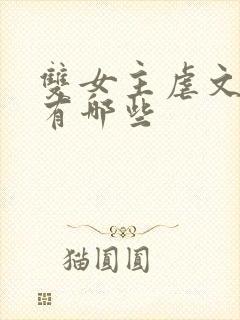 双女主虐文推荐有哪些