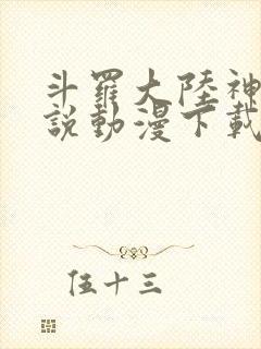 斗罗大陆神界传说动漫下载