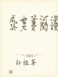 成也萧河漫画全集免费阅读下拉式