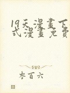 19天漫画下拉式漫画免费最新章节