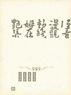 艳姆动漫1到6集在线观看