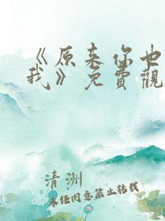 《原来你也喜欢我》免费观看