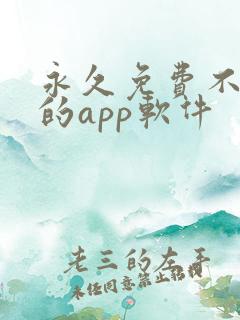 永久免费不收费的app软件