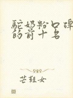 驼奶粉口碑最好的前十名