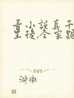 看小说真千金重生后,全家跪着求原谅