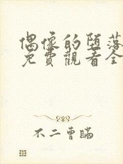 偶像的堕落动漫免费观看全集高清