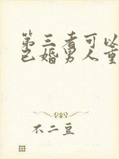 第三者可以起诉已婚男人重婚罪吗