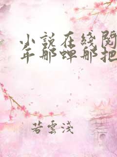 小说在线阅读那年那蝉那把剑