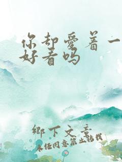 你却爱着一个他好看吗