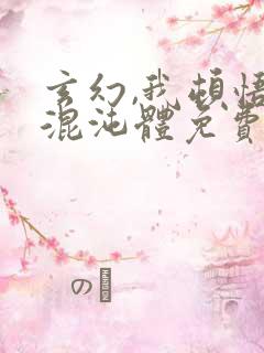 玄幻,我顿悟了混沌体免费完整版