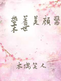 带着美颜医母闯末世