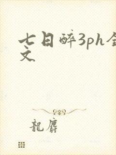 七日醉3ph全文