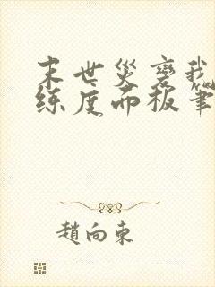 末世灾变我的熟练度面板笔趣阁