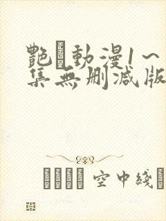 艳鉧动漫1～6集无删减版