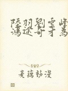 陆羽刘云峰小说鸿途奇才为什么看不到了